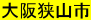 大阪狭山市