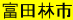 富田林市