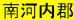 南河内郡