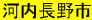 河内長野市