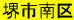堺市南区